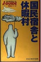 東日本国民宿舎  交通公社のガイドシリーズ    国民休暇村 ユース村  希少本 東日本国民宿舎 交通公社のガイドシリーズ 国民休暇村 ユース村